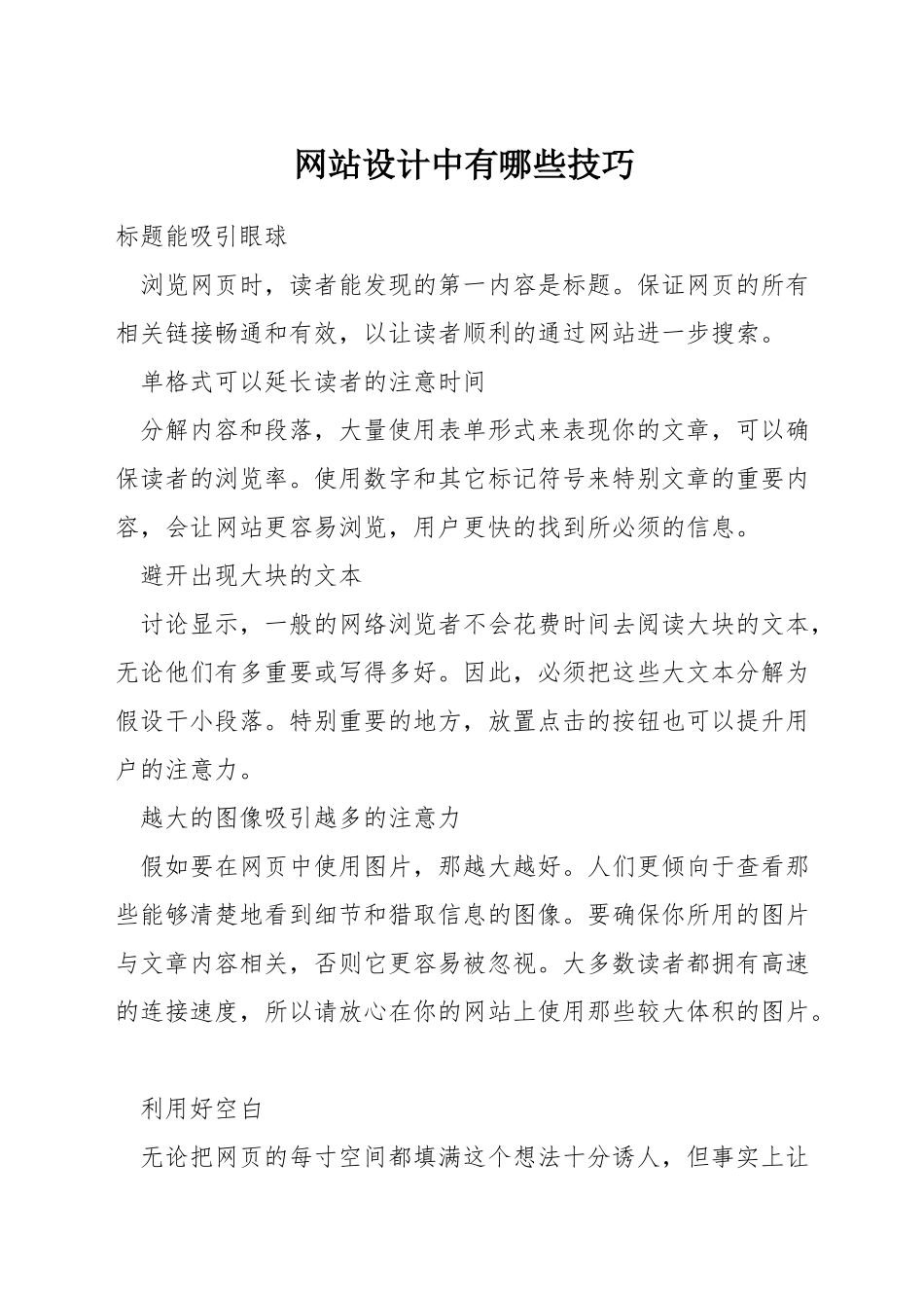 网站设计中有哪些技巧_第1页
