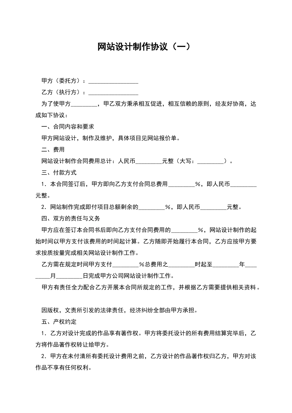 网站设计制作协议(一)_第1页