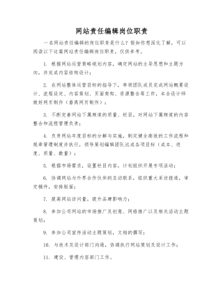 网站责任编辑岗位职责