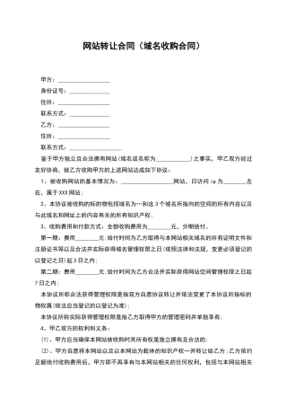 网站转让合同