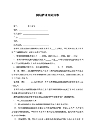 网站转让合同范本