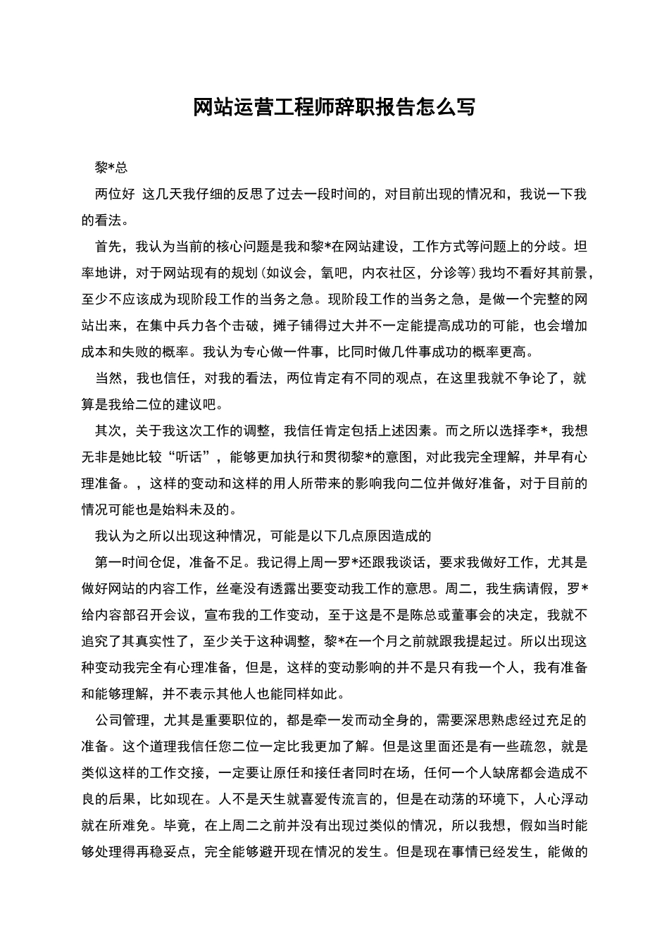 网站运营工程师辞职报告怎么写_第1页