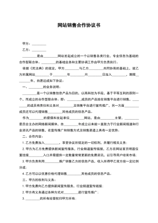 网站销售合作协议书
