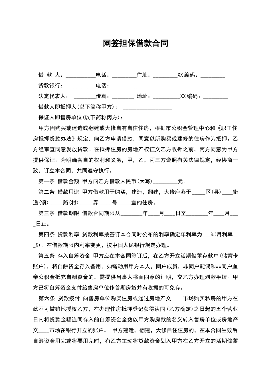 网签担保借款合同_第1页