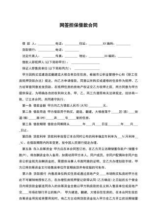 网签担保借款合同