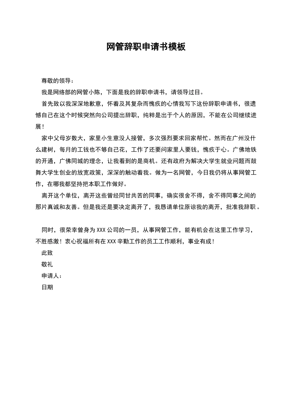 网管辞职申请书模板_第1页
