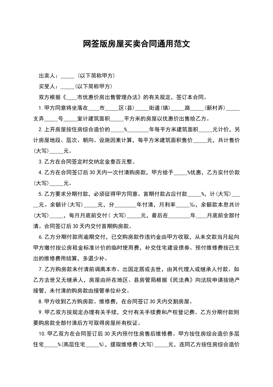网签版房屋买卖合同通用范文_第1页