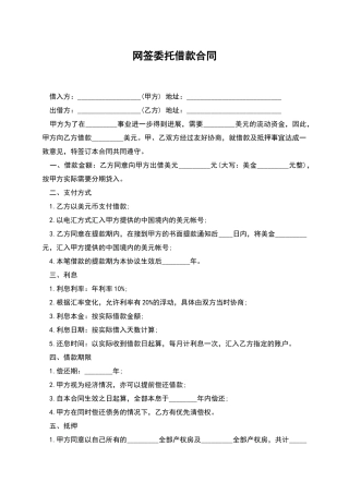 网签委托借款合同