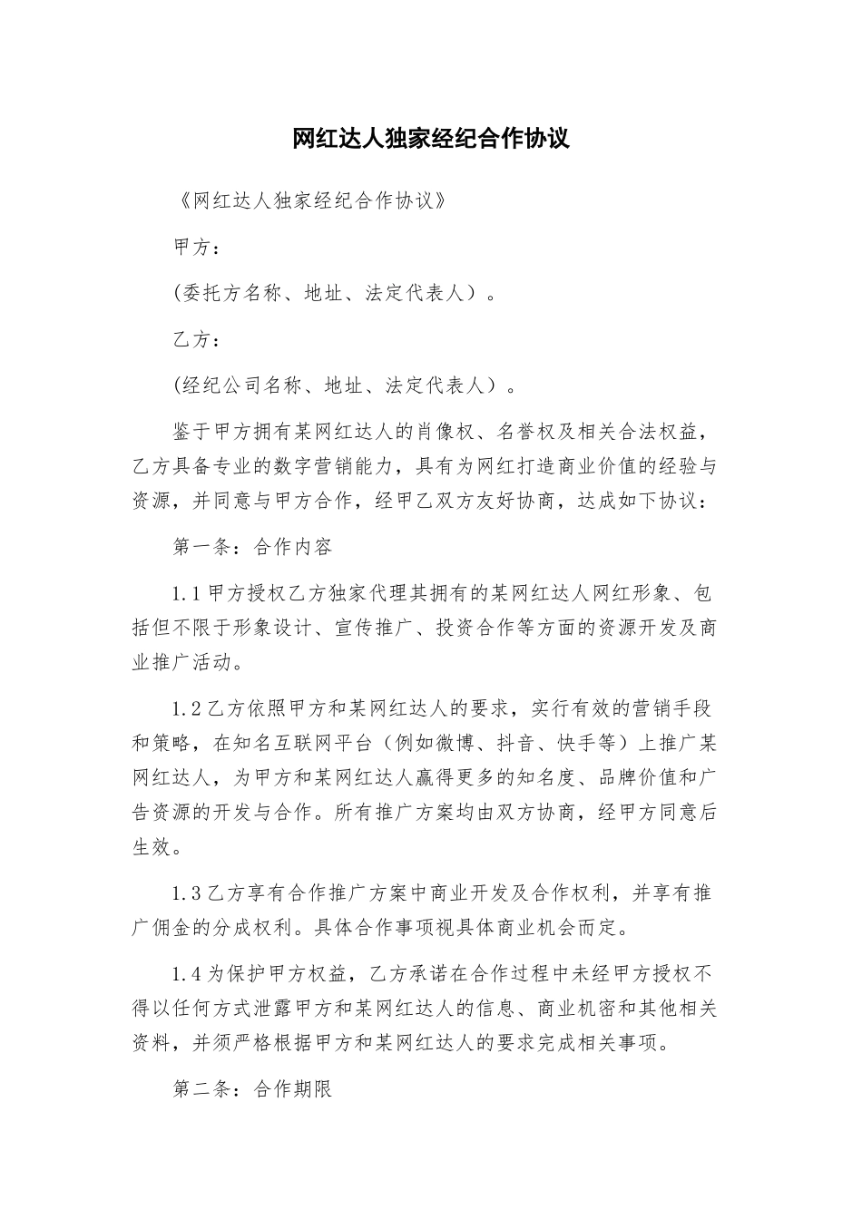网红达人独家经纪合作协议--_第1页