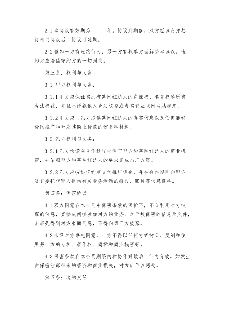网红达人独家经纪合作协议--_第2页