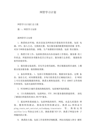 网管学习计划