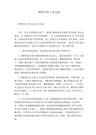 网管终工作总结