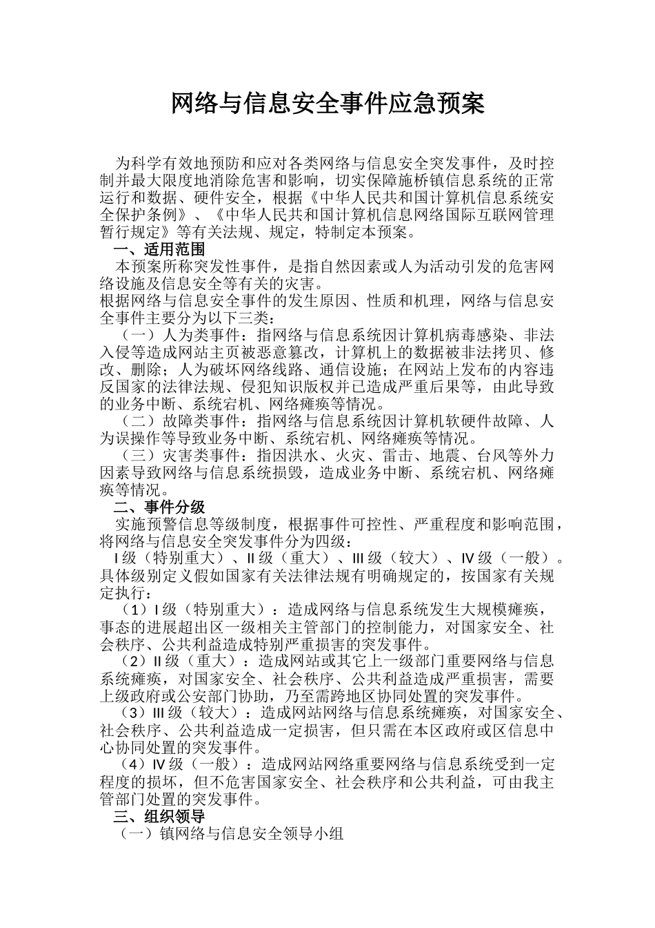网络与信息安全事件应急预案_第1页