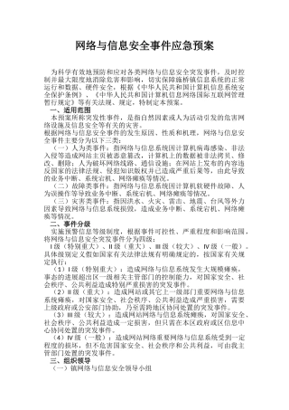 网络与信息安全事件应急预案