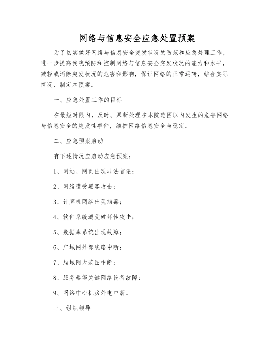 网络与信息安全应急处置预案_第1页