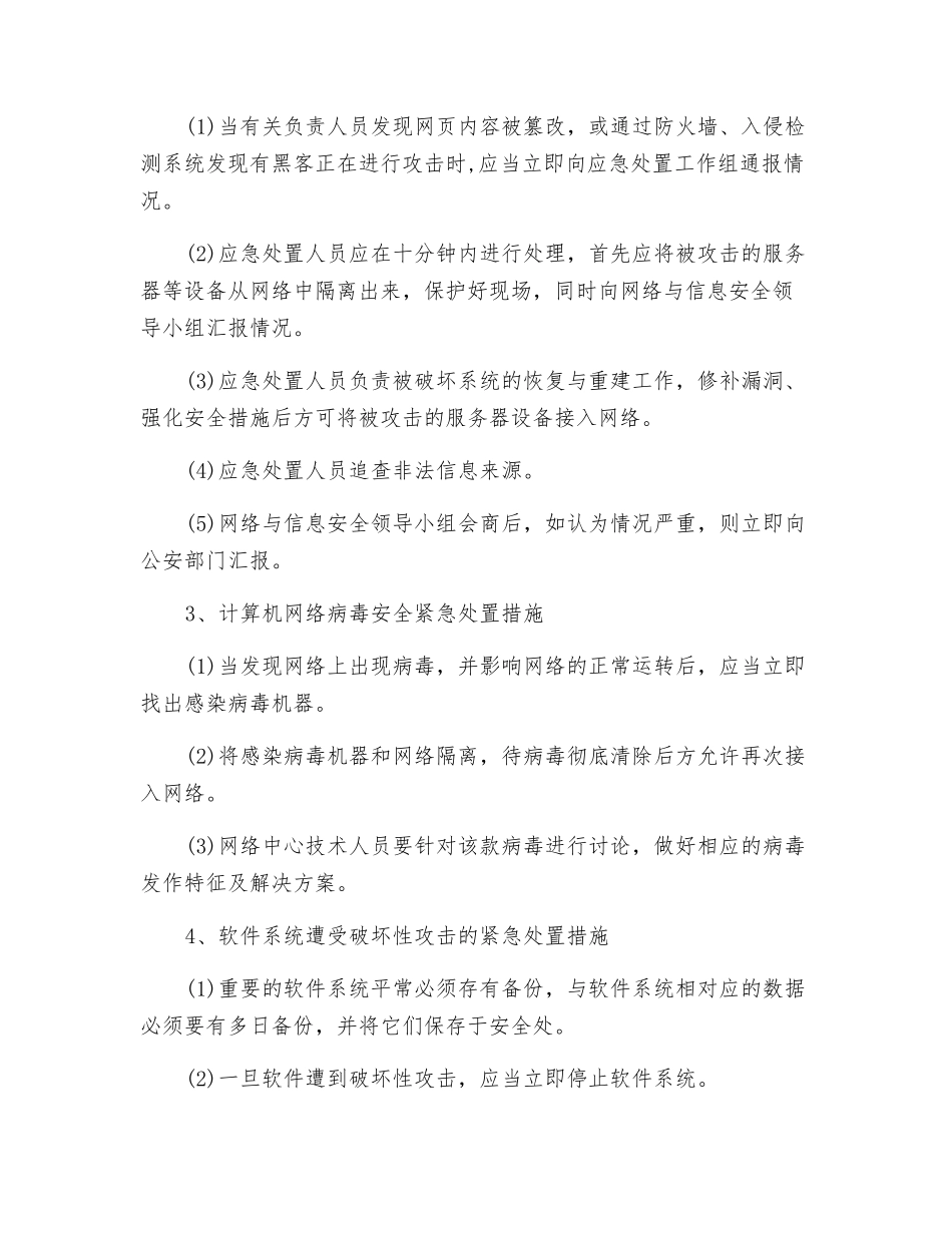 网络与信息安全应急处置预案_第3页