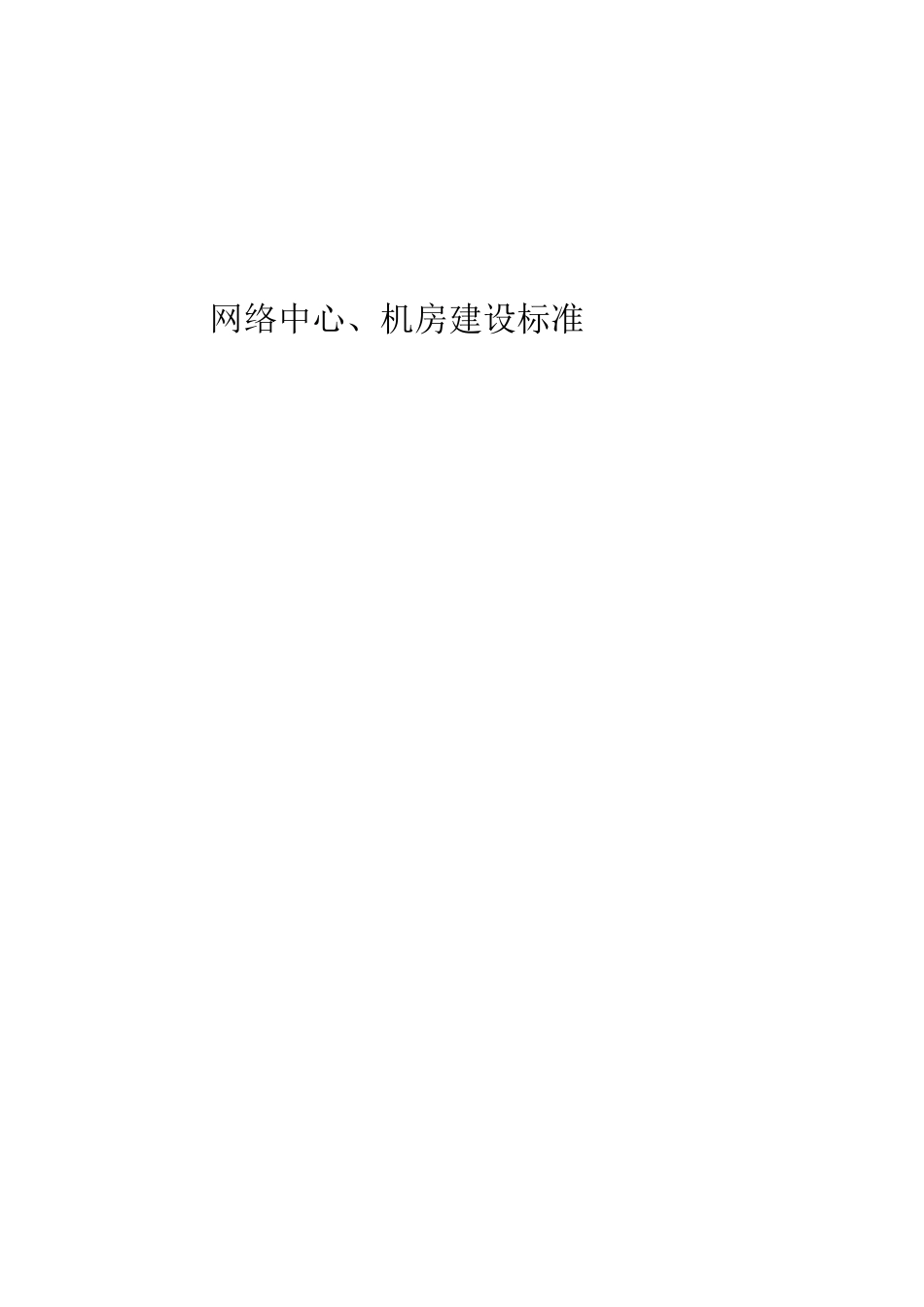 网络中心机房建设标准_第1页