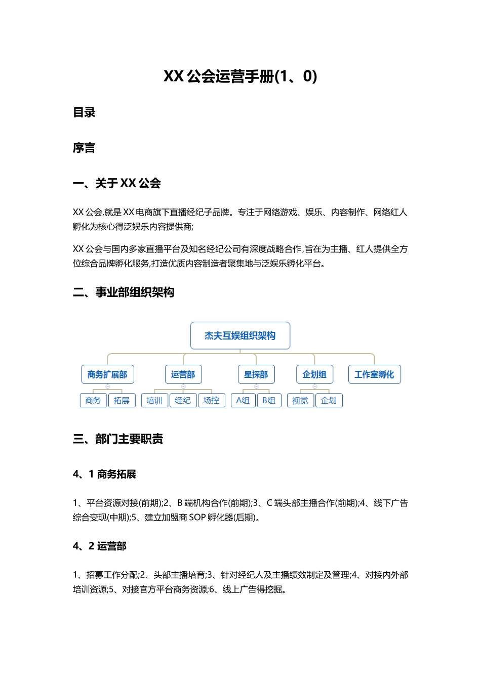 网红直播公会运营手册_第1页