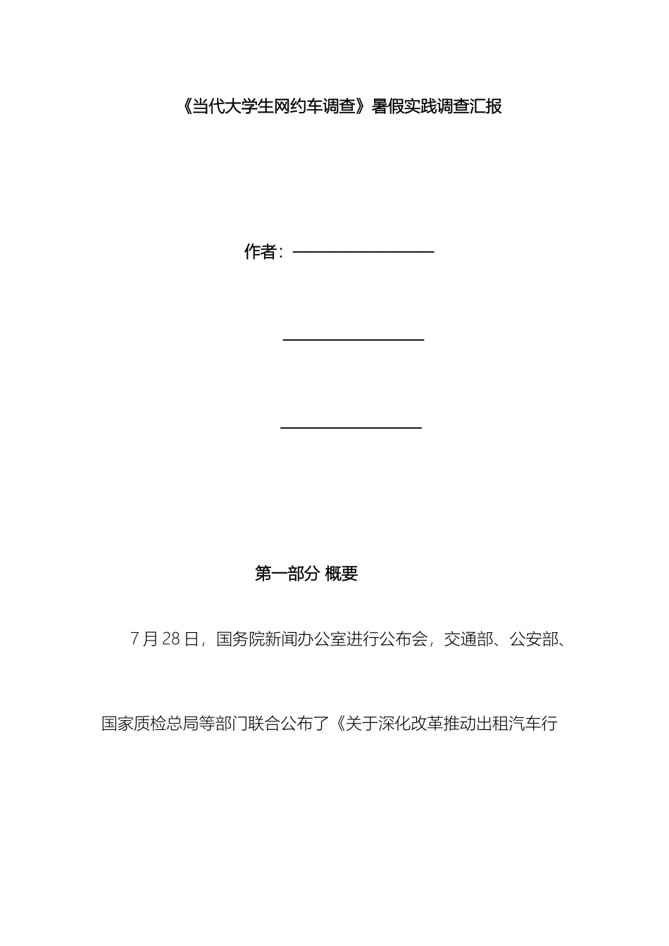 网约车调查报告范文_第2页