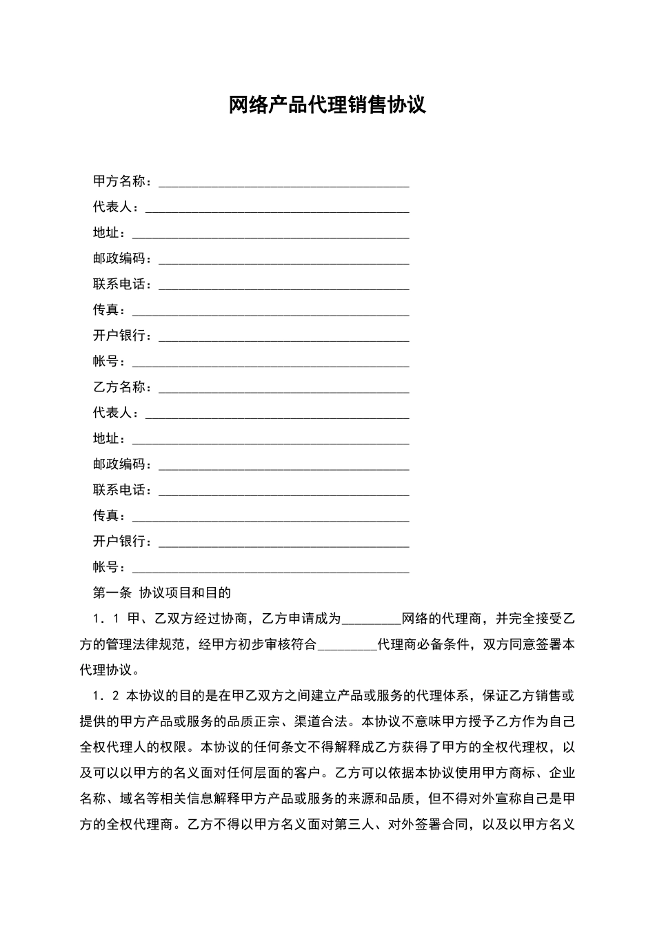 网络产品代理销售协议_第1页