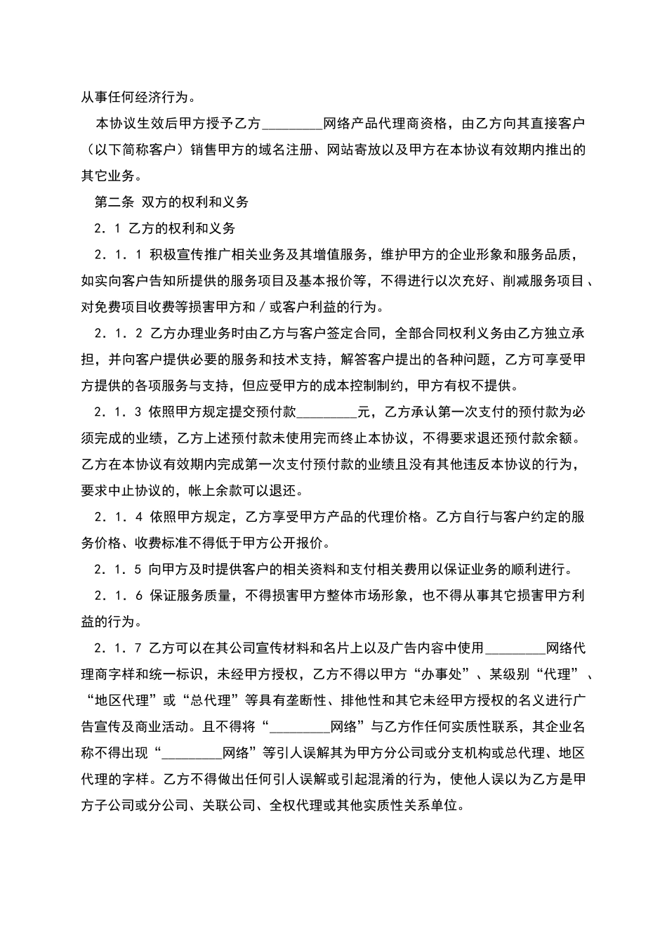 网络产品代理销售协议_第2页