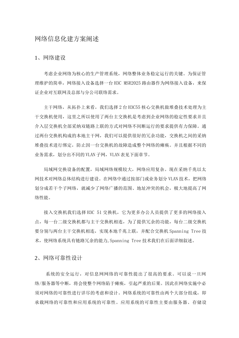 网络信息化建方案阐述_第1页