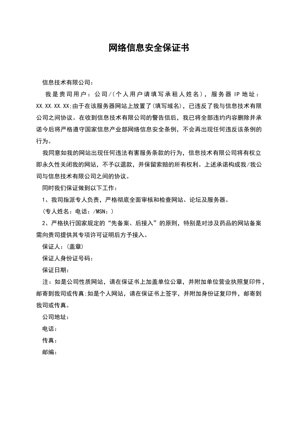 网络信息安全保证书_第1页