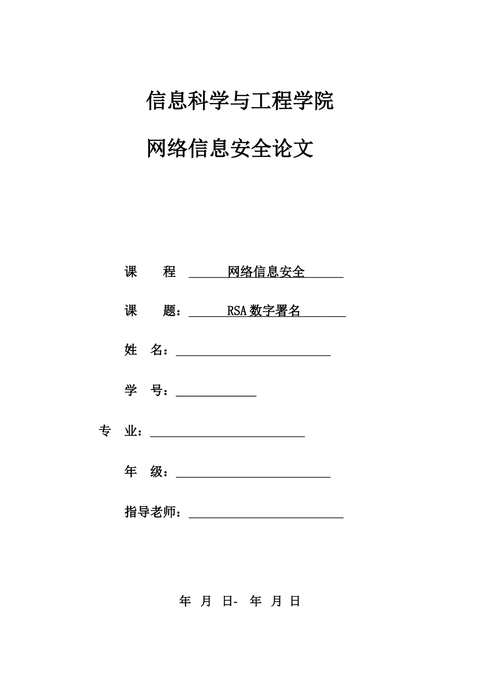 网络信息安全RSA密码数字签名技术_第1页