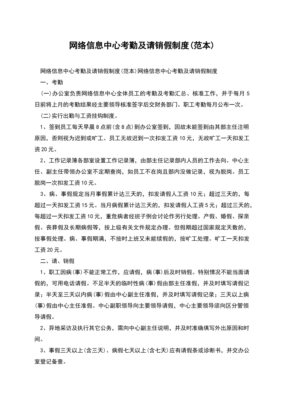 网络信息中心考勤及请销假制度_第1页