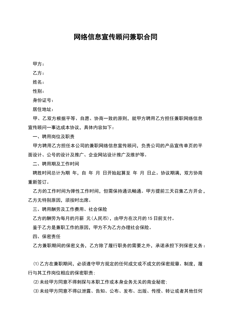 网络信息宣传顾问兼职合同_第1页