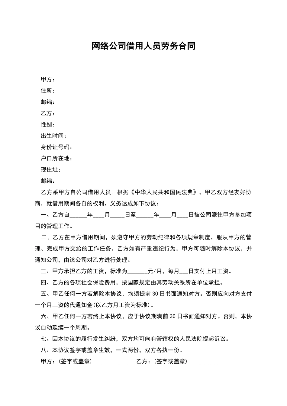网络公司借用人员劳务合同_第1页