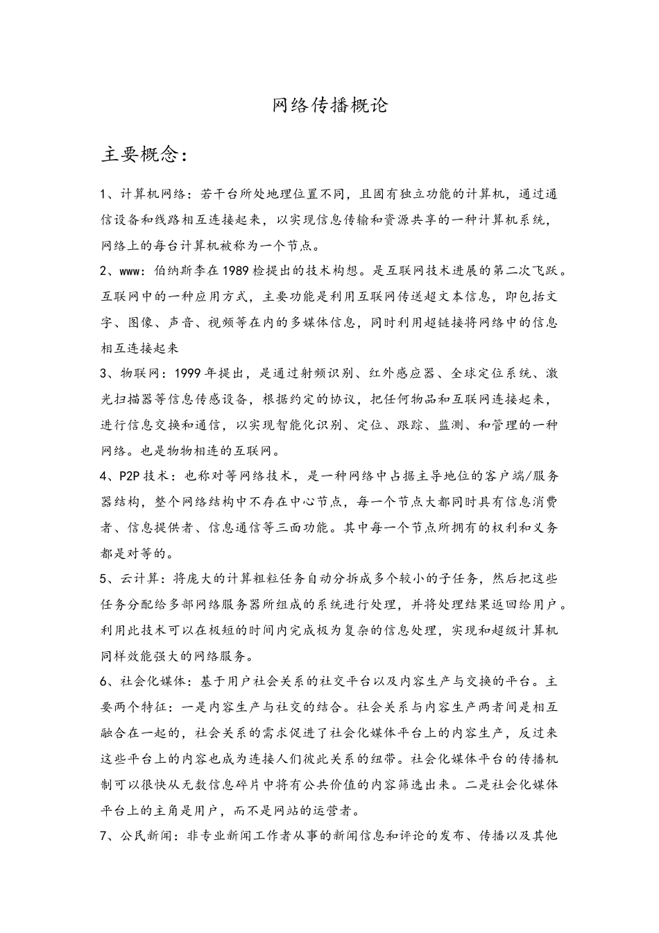 网络传播概论重点概念_第1页