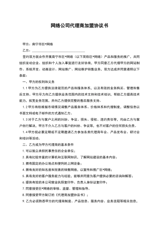 网络公司代理商加盟协议书