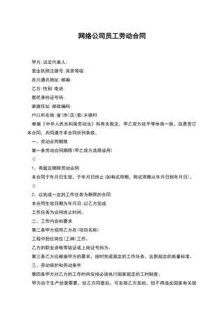 网络公司员工劳动合同