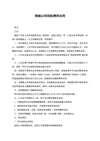 网络公司司机聘用合同