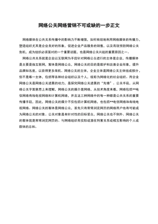 网络公关网络营销不可或缺的一步正文