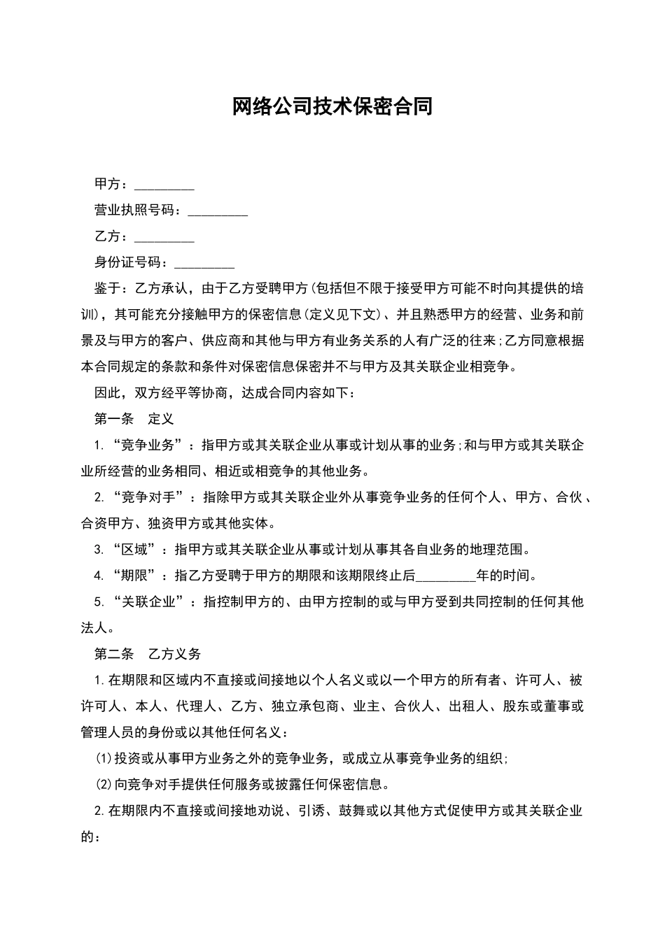 网络公司技术保密合同_第1页