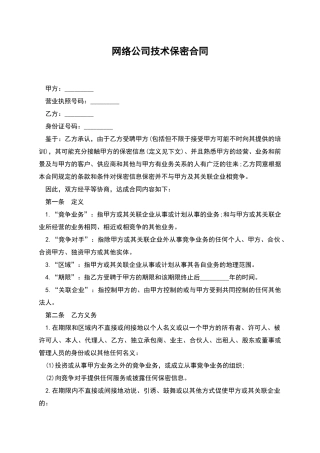 网络公司技术保密合同
