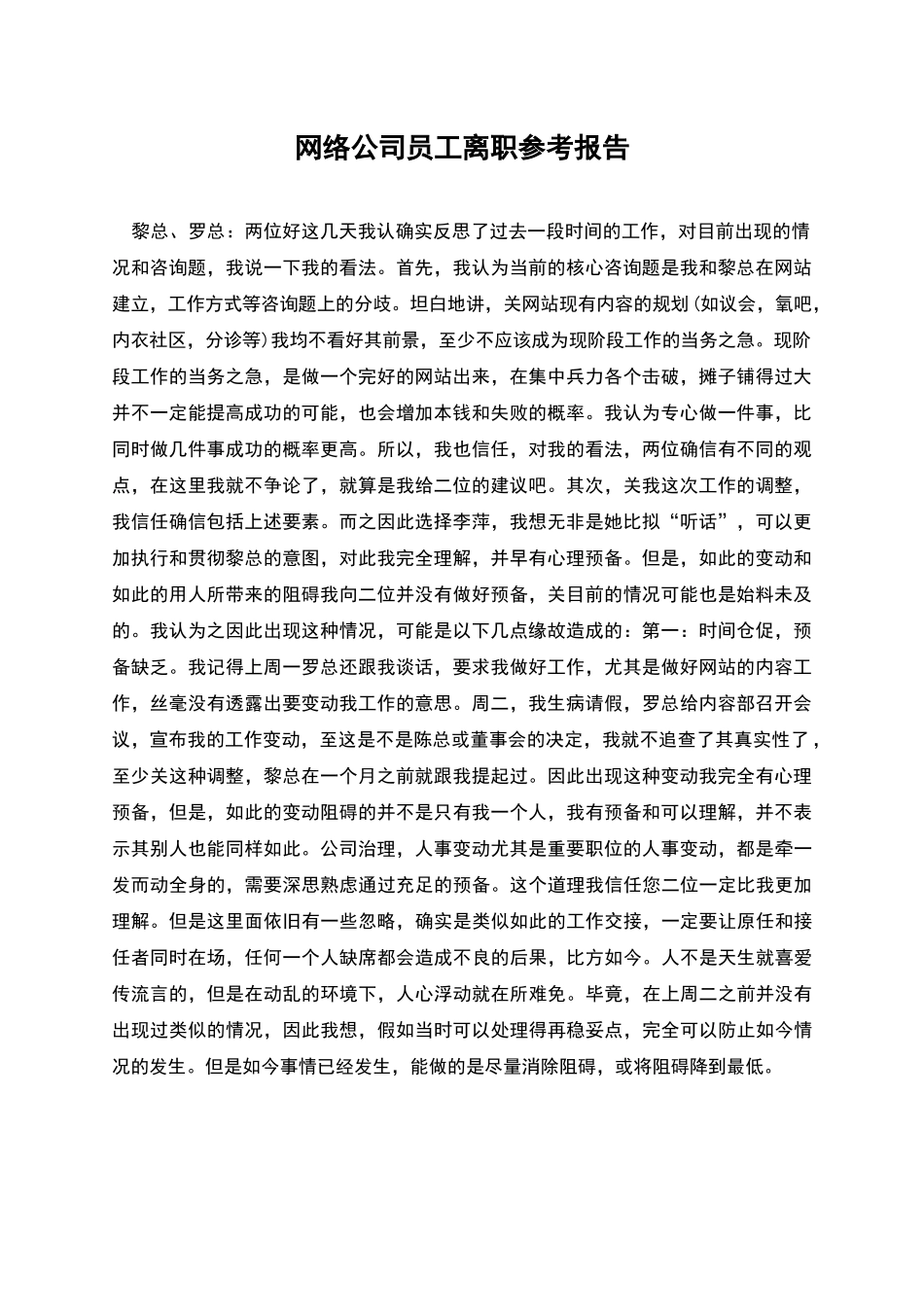 网络公司员工离职参考报告_第1页