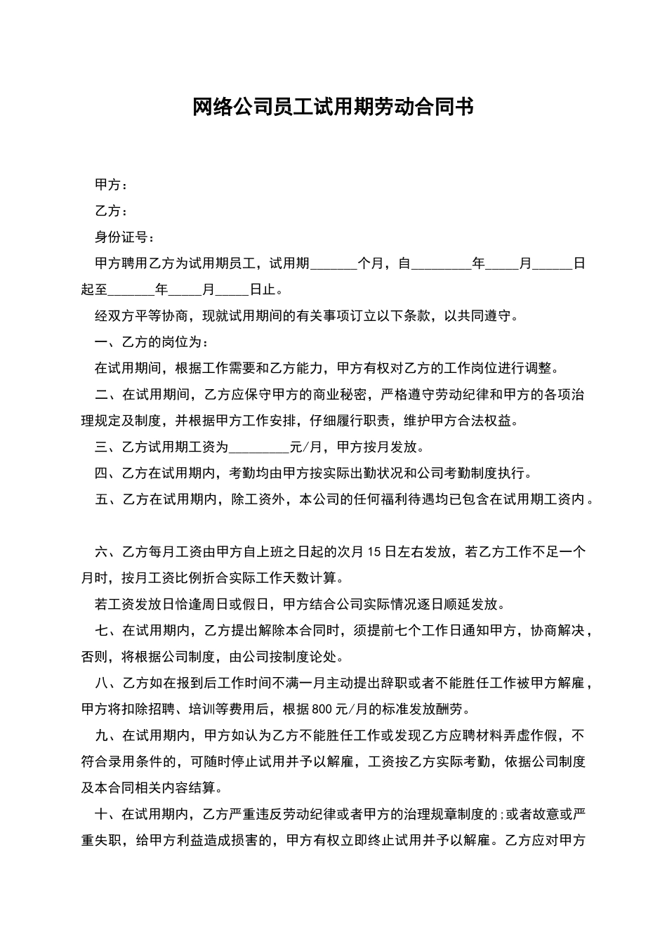 网络公司员工试用期劳动合同书_第1页
