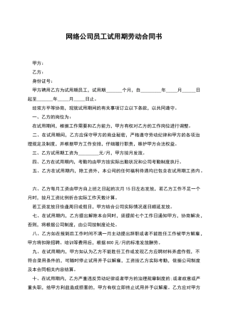 网络公司员工试用期劳动合同书