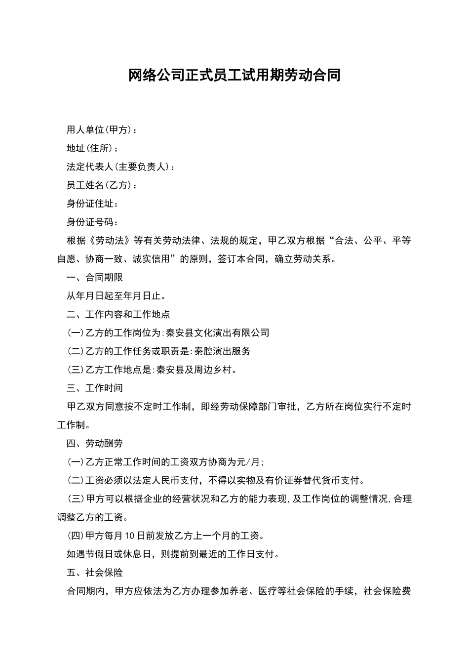 网络公司正式员工试用期劳动合同_第1页