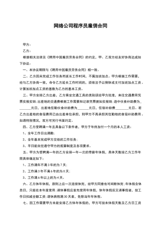 网络公司程序员雇佣合同