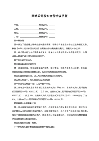 网络公司股东合作协议书版