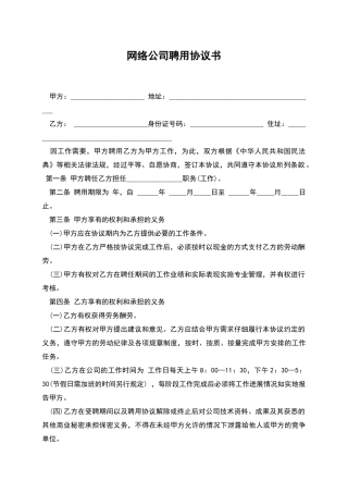 网络公司聘用协议书