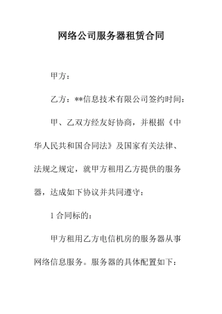 网络公司服务器租赁合同