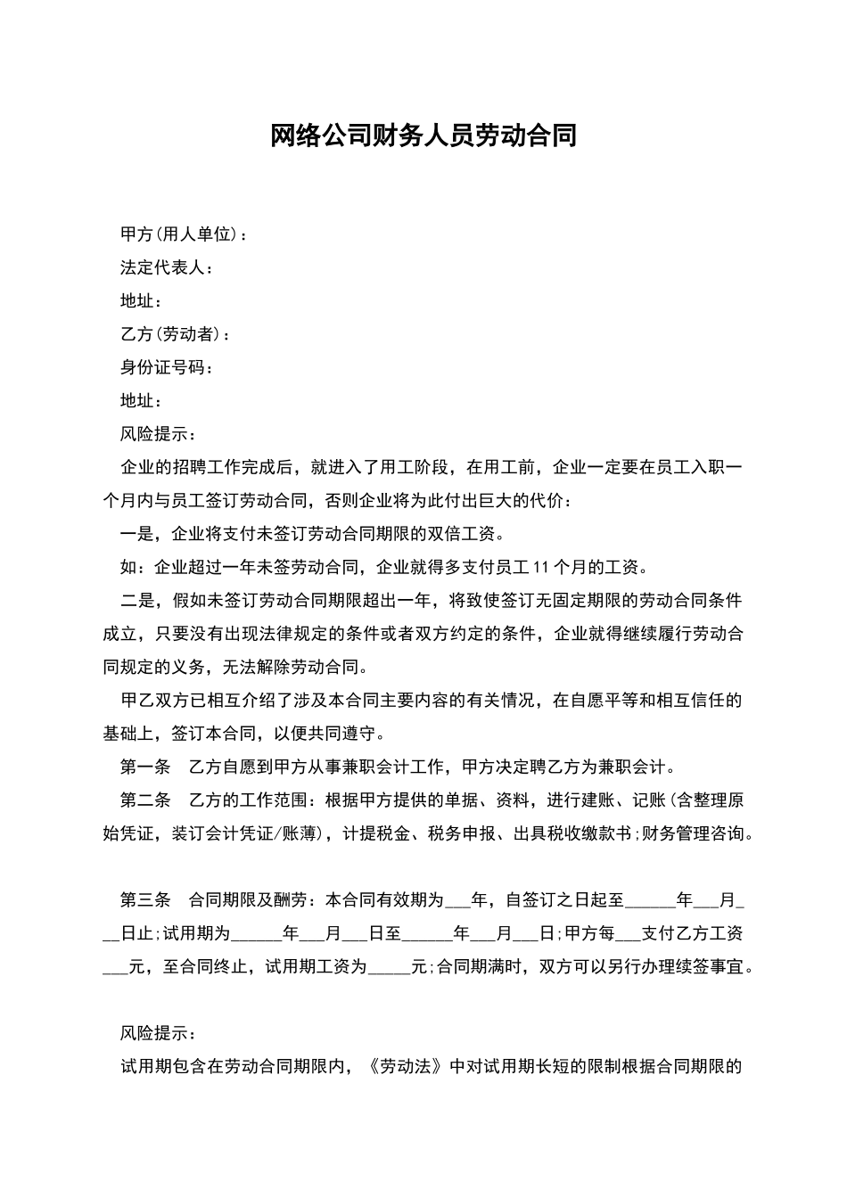 网络公司财务人员劳动合同_第1页