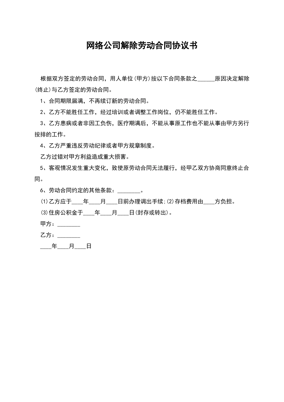 网络公司解除劳动合同协议书_第1页