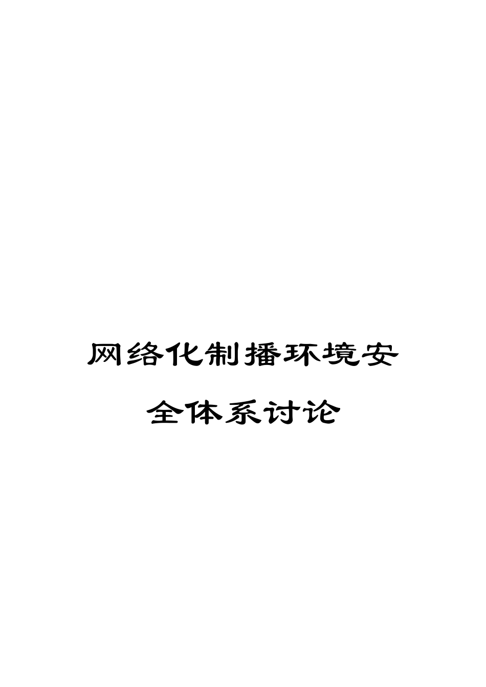 网络化制播环境安全体系研究_第1页