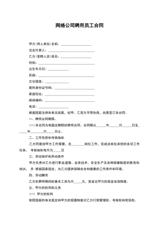 网络公司聘用员工合同